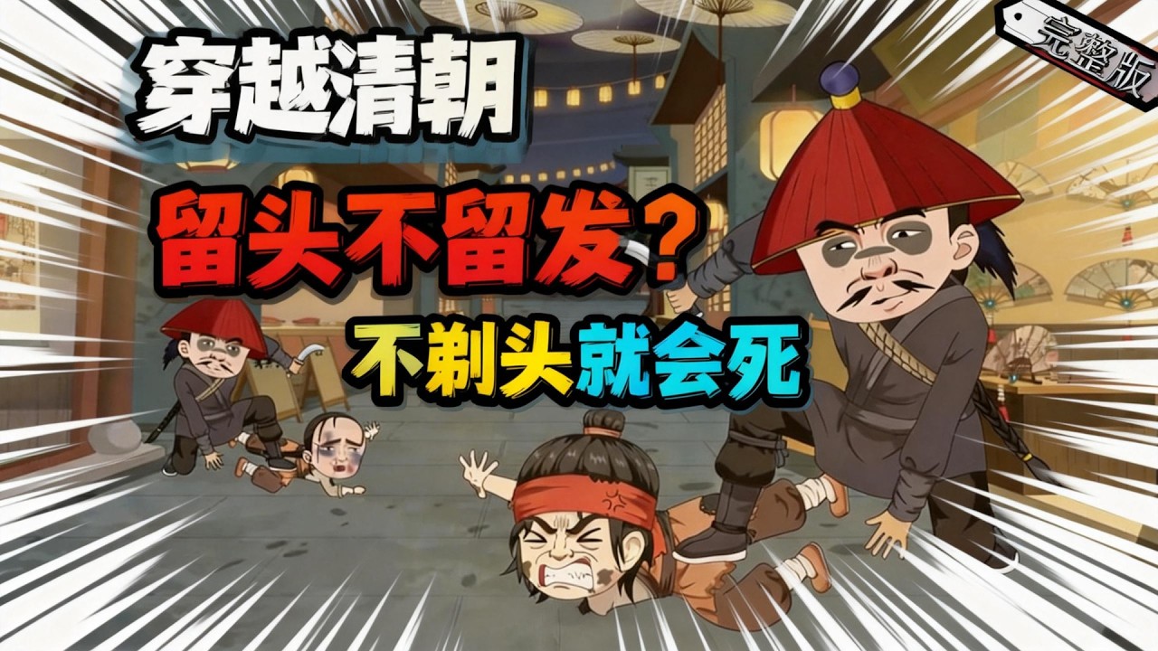 【一口气看完】我穿越到一个不剃头就会死的时代，当我以为这是什么异世界的时候，才发现日历上写着大清顺治二年！#夜一漫谈 #穿越清朝强制留发不留头，留头不留发？