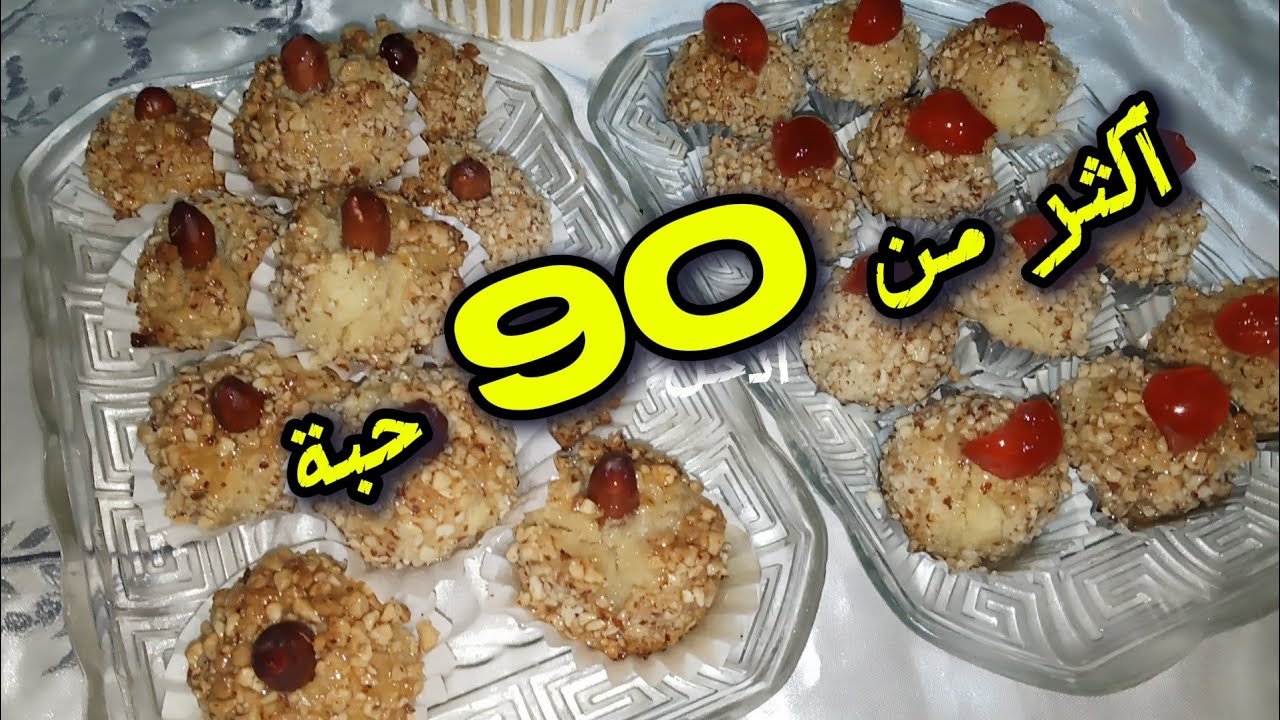 #حلويات العيد💥وصفة المشوك اقتصادية وتقطع أكثر من90حبة