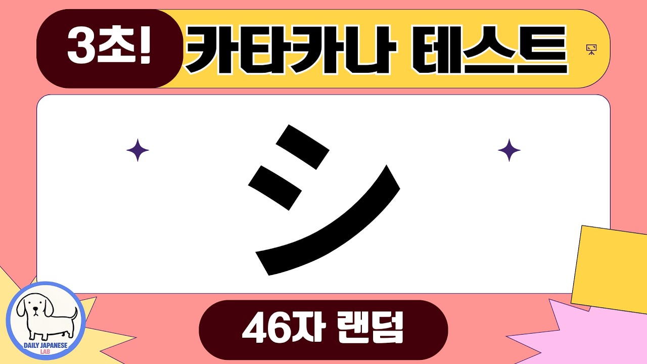 [카타카나 연습] 3초 안에 읽기! 헷갈리는 카타카나 46자 랜덤 테스트 💯 #일본어독학