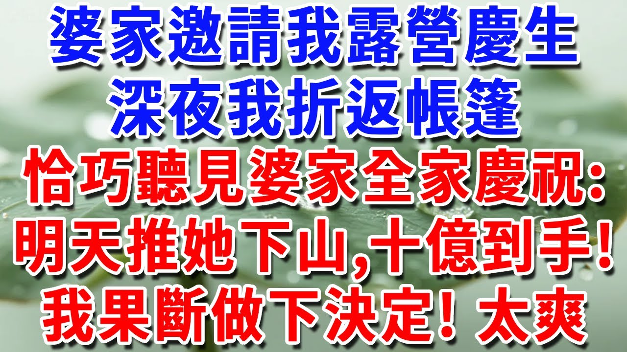 婆家邀請我露營慶生，深夜我折返帳篷，聽見婆婆和丈夫說：明天推她下山，十億到手！我果斷做下決定！#一帆說故事 #為人處世 #生活經驗 #情感 #故事 #彩礼#深夜淺讀