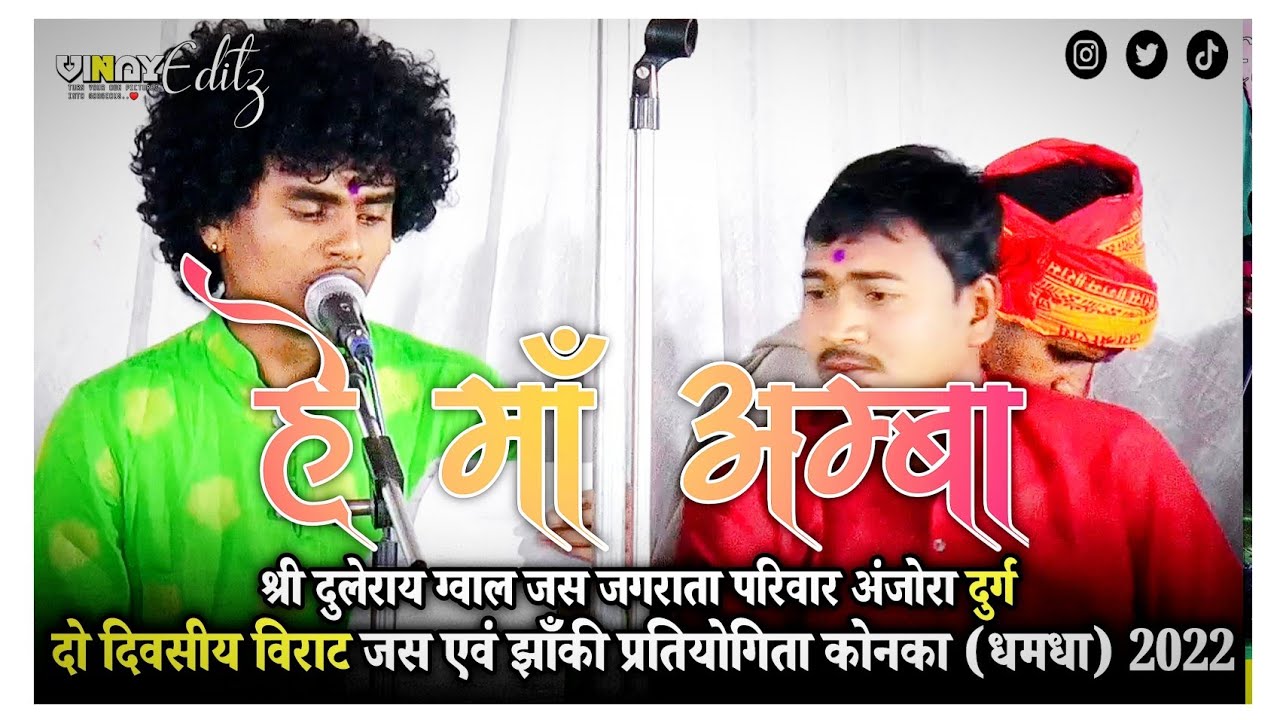 हे माँ अम्बा | स्वर - खिलेश यादव जी 🚩श्री दुलेराय ग्वाल जस परिवार अंजोरा jas pratiyogita 2022 कोनका