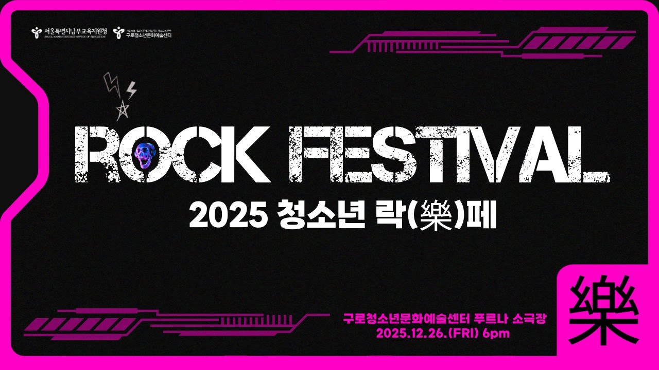 2025 제3회 청소년 락(樂)페