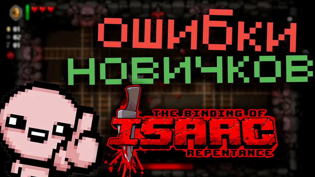Ошибки новичков в The binding of isaac Repentance