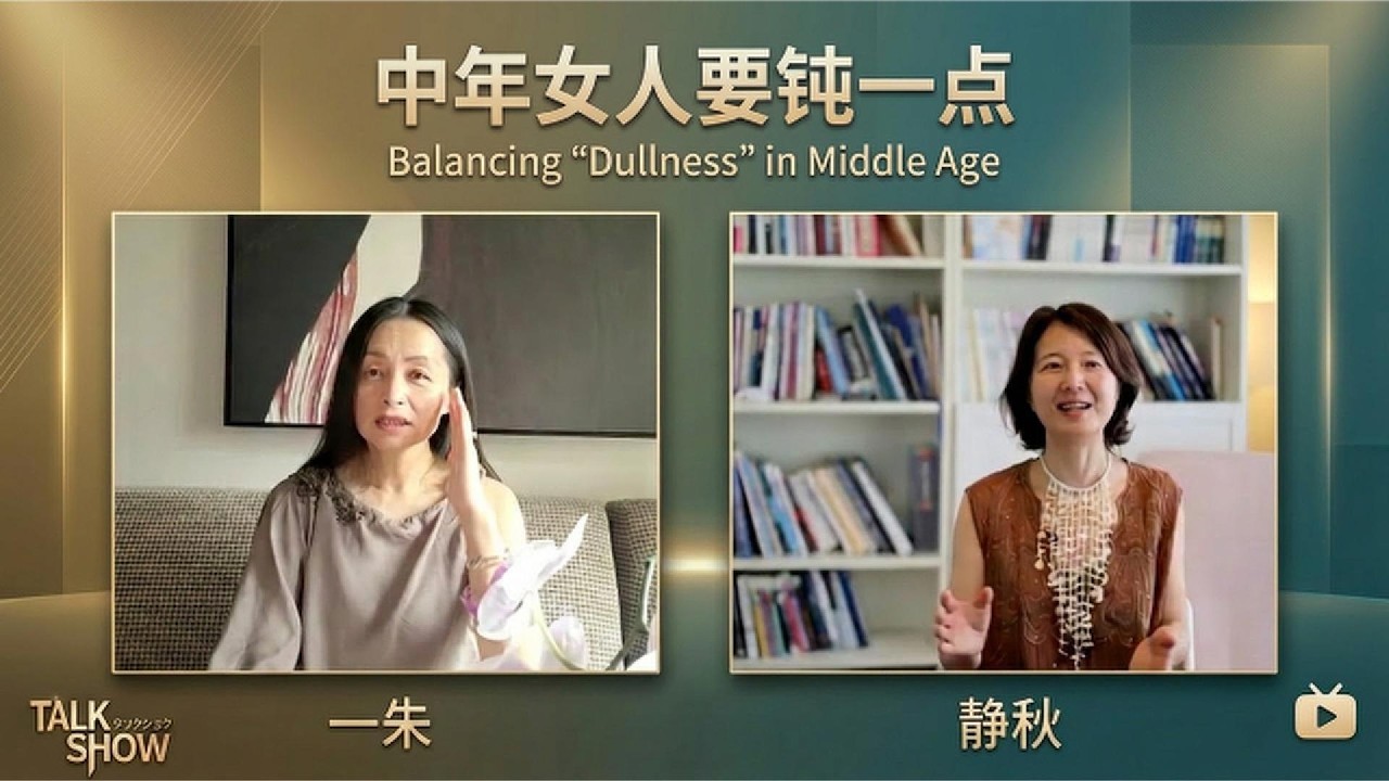 中年女人要钝一点