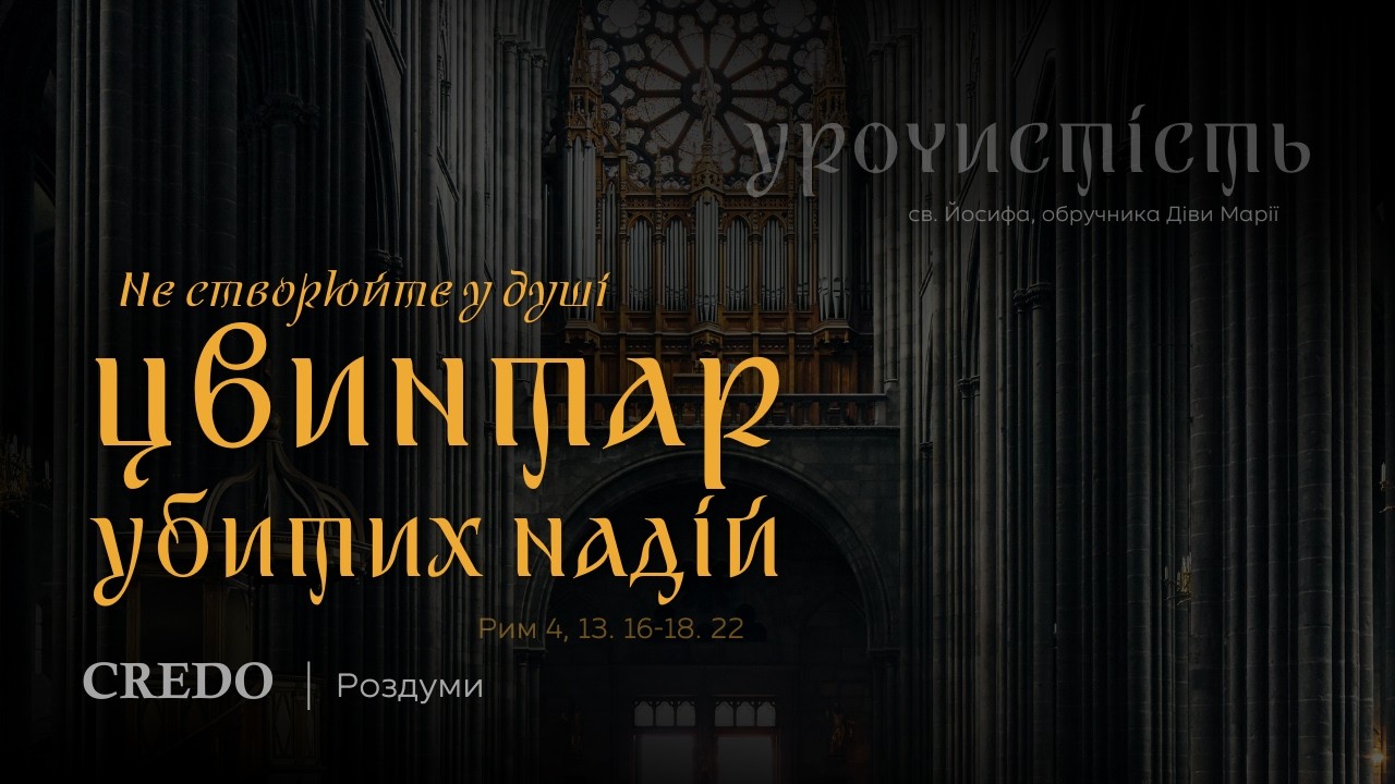 Не створюйте у душі цвинтар убитих надій