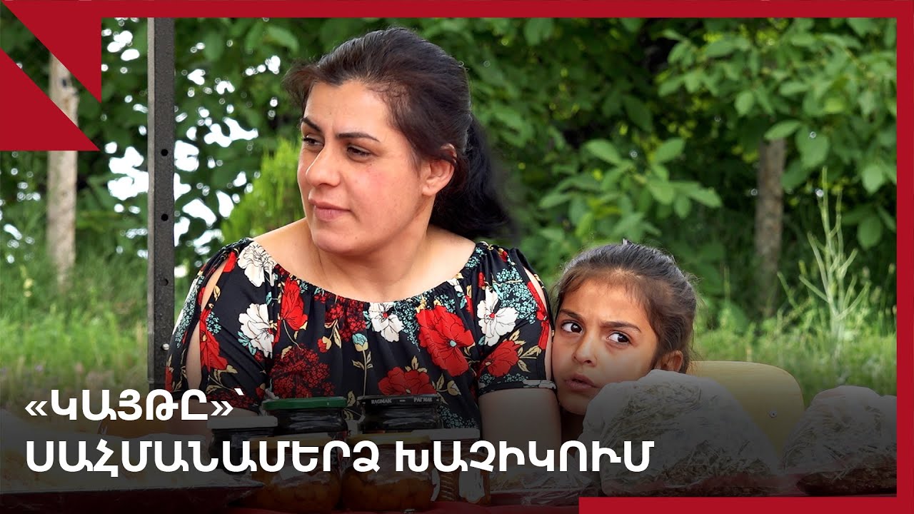Խաչիկ․ սահմանամերձ գյուղում «Արև է ելել»
