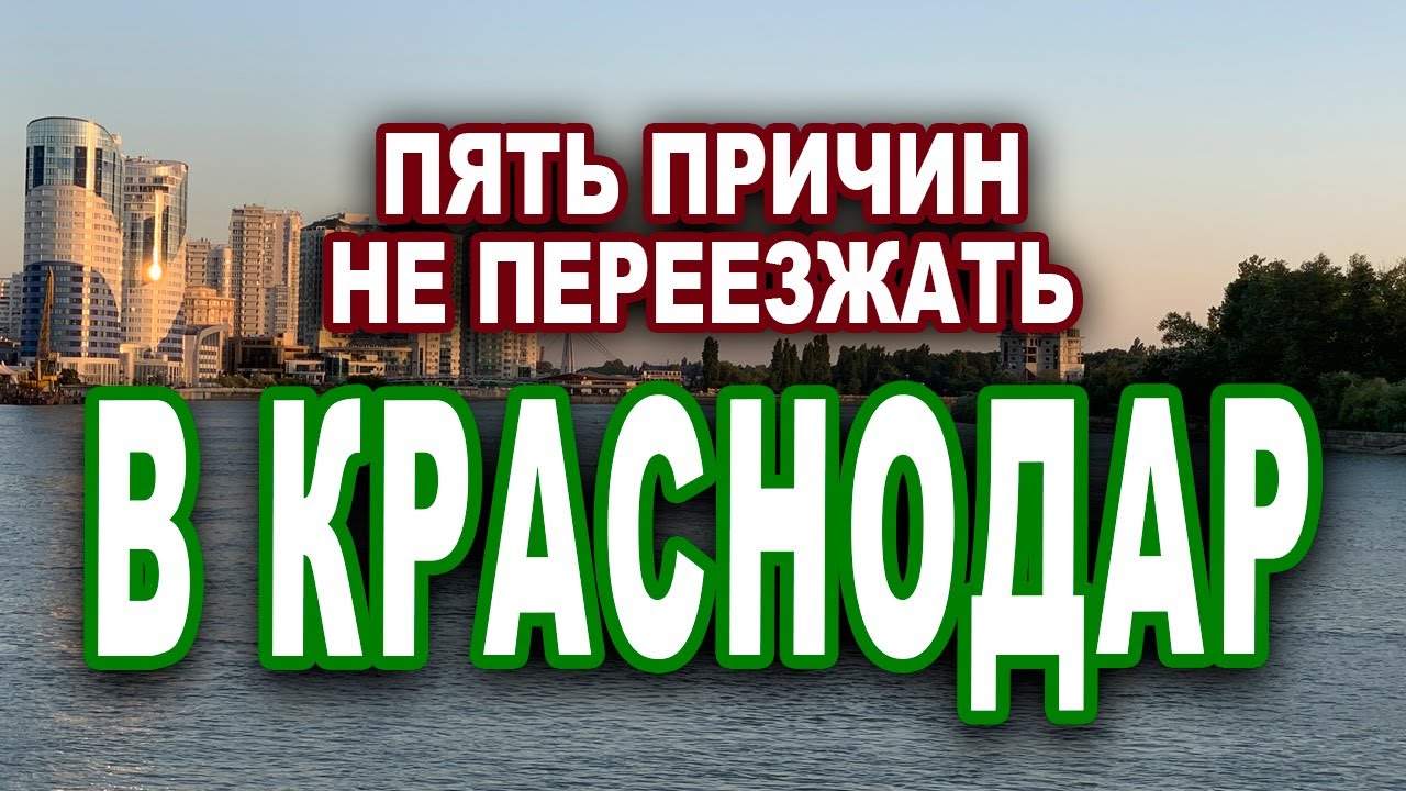 ПЯТЬ ПРИЧИН НЕ ПЕРЕЕЗЖАТЬ В КРАСНОДАР