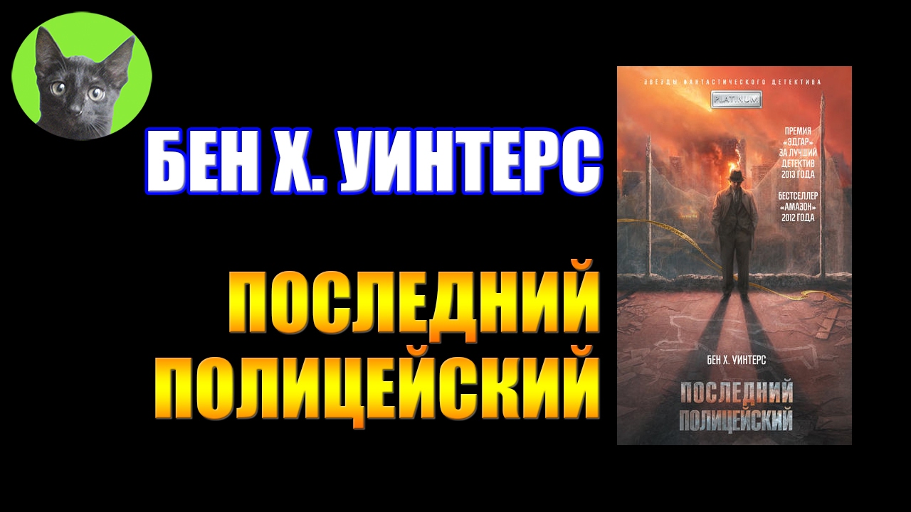 Заметки #109 - Последний полицейский - Бен Х. Уинтерс - впечатления после прочтения книги