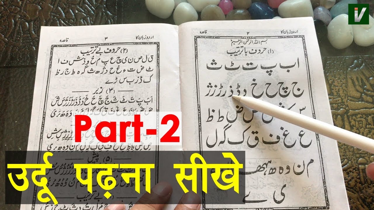 Learn to Read Urdu Online Free - उर्दू पढ़ना सीखे | Urdu huruf ki pehchan - Urdu Sikhe Part-2