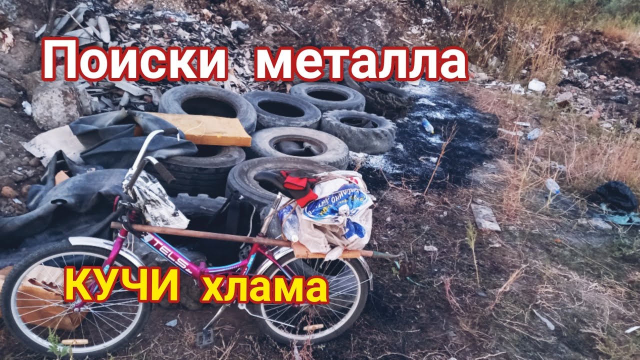 МЕТАЛЛ БЕЗ МЕТАЛОИСКАТЕЛЯ, ПОИСКИ ПО КУЧАМ