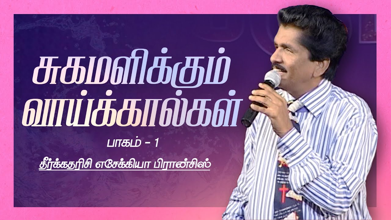 சுகமளிக்கும் வாய்க்கால்கள், பாகம் - 1 | தீர்க்கதரிசி எசேக்கியா பிரான்சிஸ்