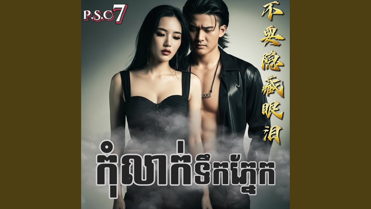 កុំលាក់ទឹកភ្នែក|不要隐藏眼泪