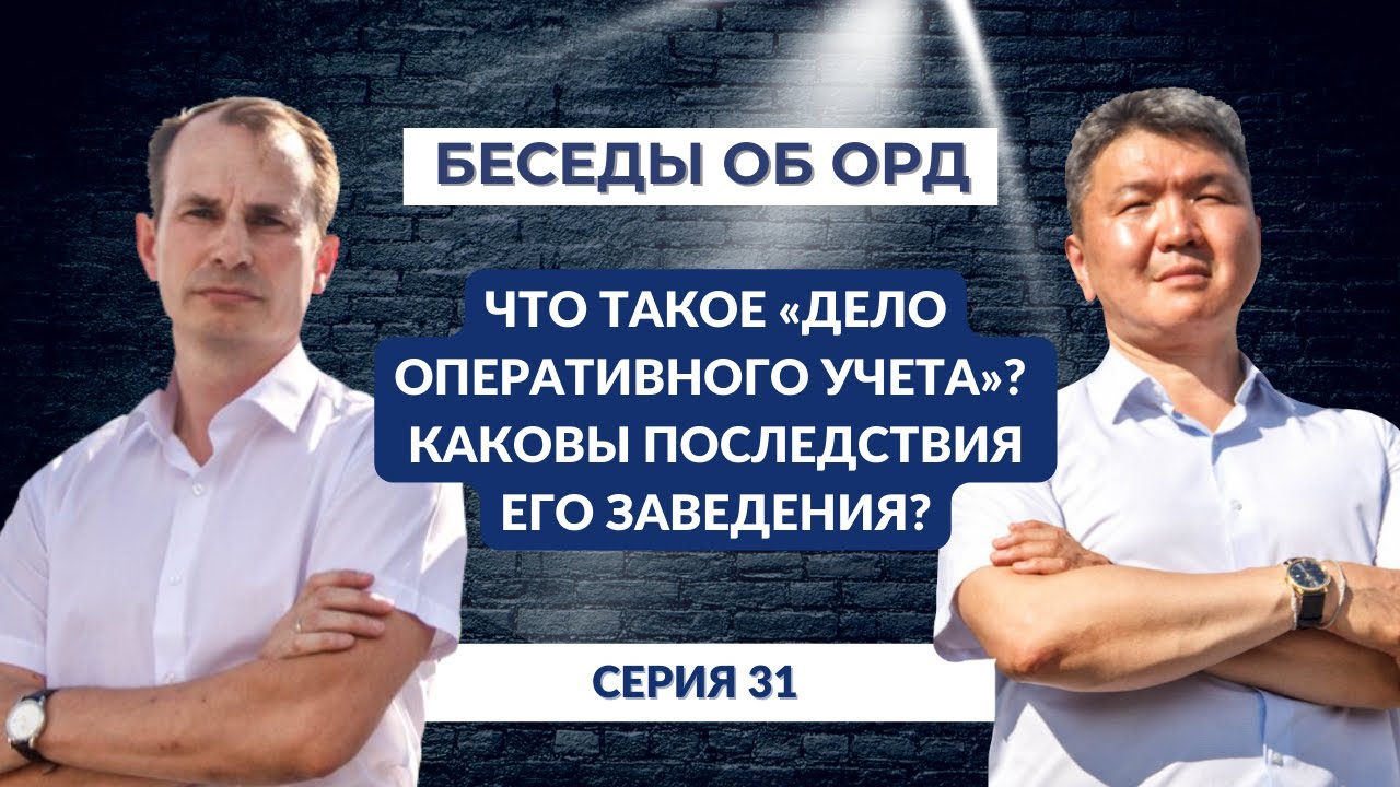 Что такое &laquo;дело оперативного учета&raquo;? Каковы последствия его заведения? (Беседы об ОРД. Серия 31)