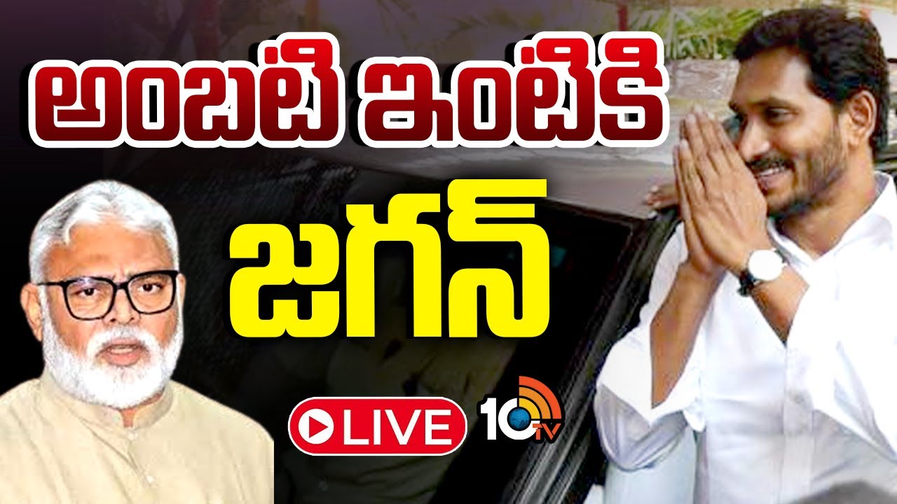 LIVE: అంబటి ఇంటికి జగన్  | YS Jagan Visits Ambati Rambabu House | Jagan Guntur Tour | 10TV