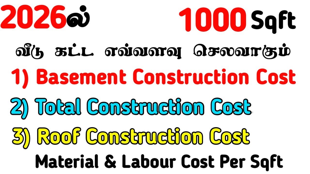 2026ல் வீடு கட்ட 🏗️ 1000 Sqft Construction Cost | Full Breakdown with Materials & Labour 🧱 | Tamil