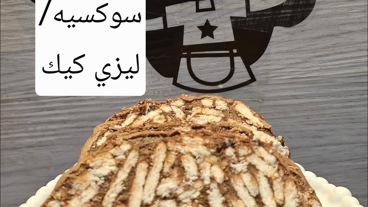 سوكسيه / ليزي كيك بدون فرن 🤍 وصفة سهلة وسريعة وطعمها بيجنّن😋👍🏻