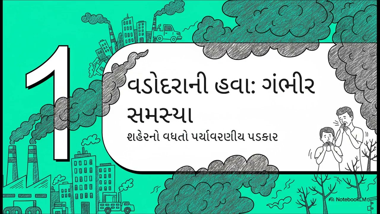 વડોદરાની હવા રોજની ૫ સિગારેટ જેટલી ઝેરી
