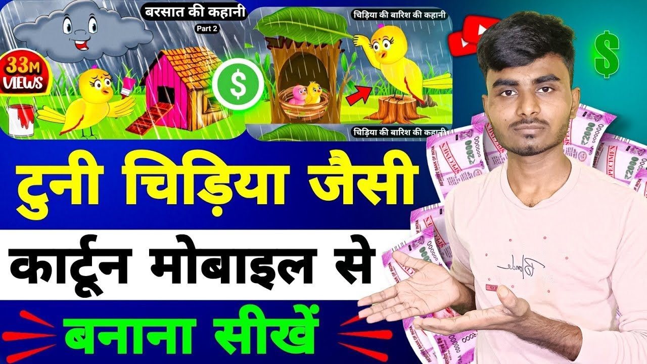 Tuni chidiya jaisa cartoon video kaise banaye | टुनि चिड़िया | cartoon video kaise banaye