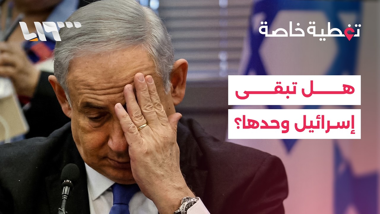 إلى أين تتجه إسرائيل إذا أوقفت أميركا الحرب على إيران؟