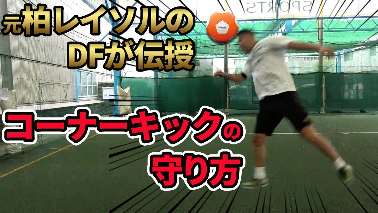 元・柏レイソルDFが語る“コーナーキックの守り方“はポジショニングと3つのポイント