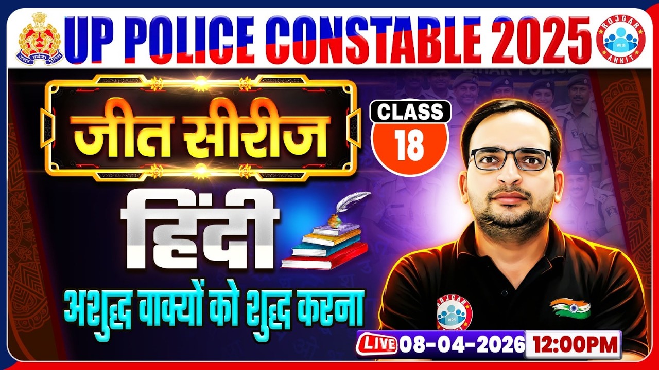 हिंदी: अशुद्ध वाक्यों को शुद्ध करना | UP Police Hindi Class | UP Police Hindi Practice Set 18