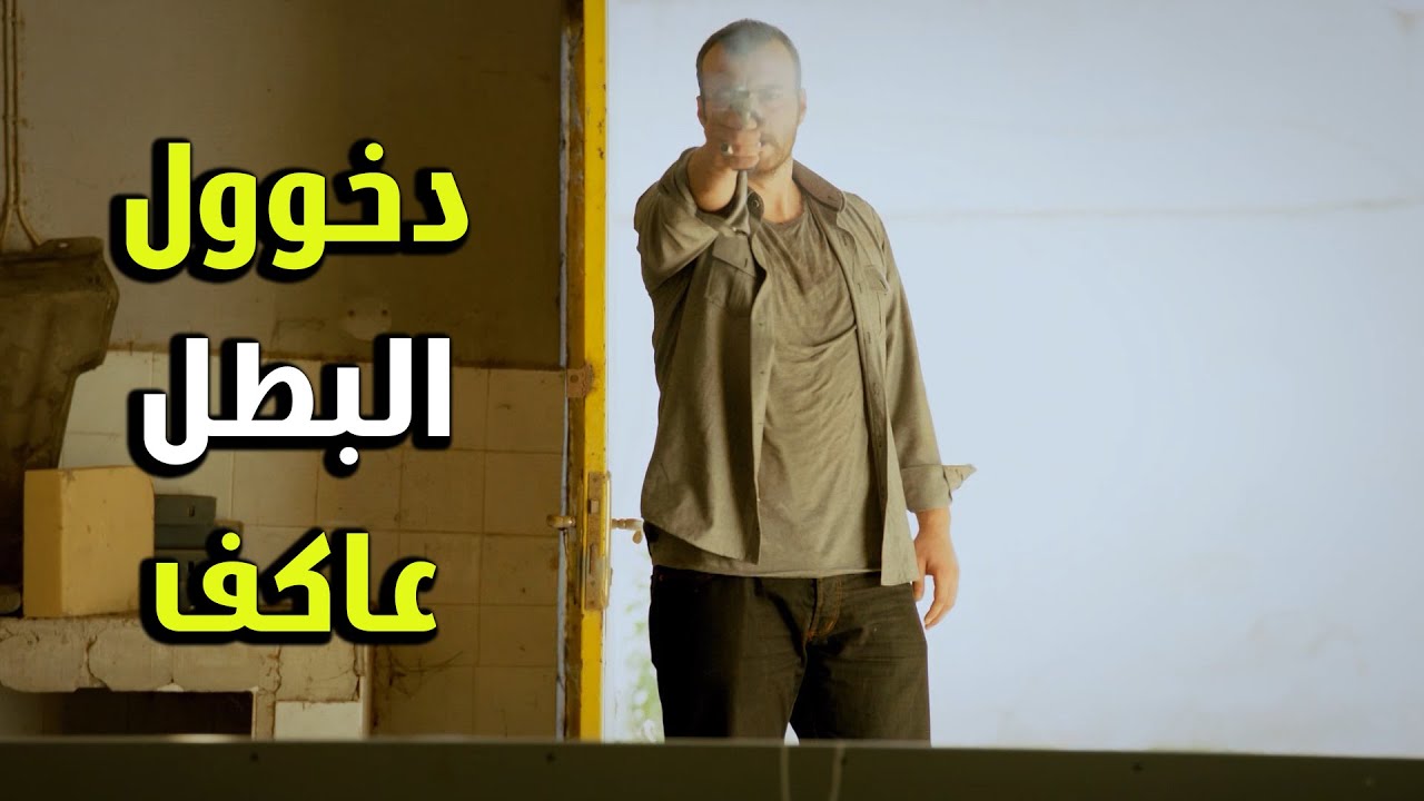دخووووول البطل عاكف ع العصابة بأخر لحظة وأنقذ الفريق - الفريق الأول الجزء الثاني