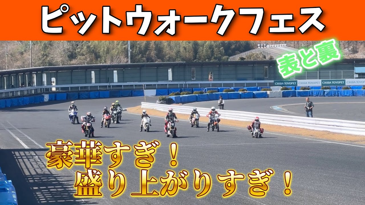 【ピットウォークフェス】気になるあのイベントに行ってきました！