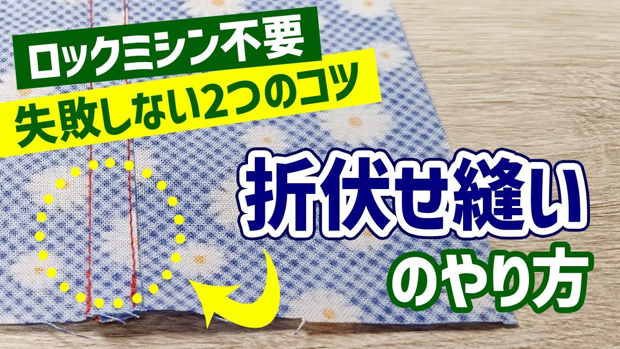 折伏せ縫いのやり方｜“ロックミシン不要”で失敗しない2つのコツ
