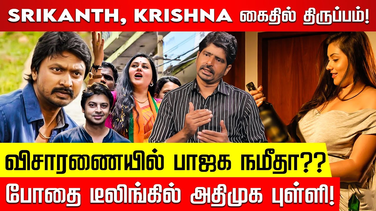 ஸ்ரீகாந்த் டைரி.. லிஸ்ட்டில் பாஜக நமீதா?? திகில் திருப்பம்! Nakkheeran Aravind | Srikanth | Namitha