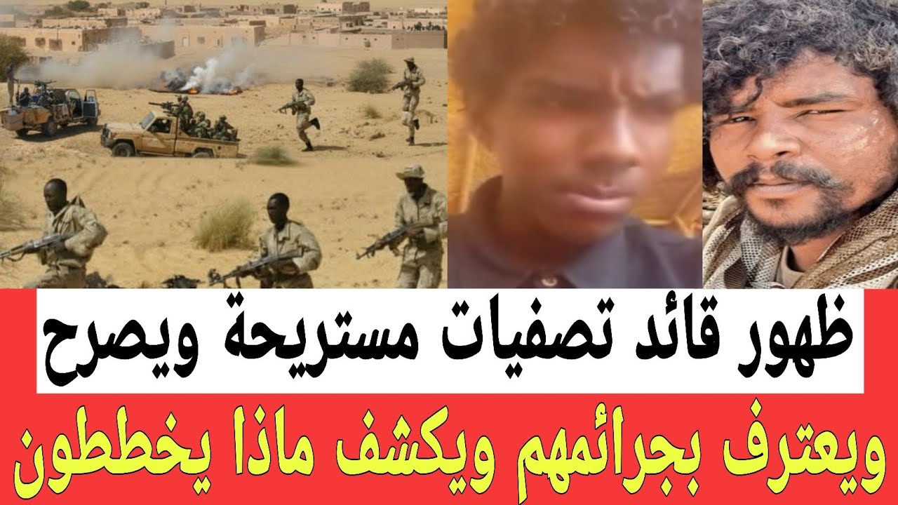 ظهور قائد تصفيـات #مستريحة ويعترف بجـرائم خطـيرة جدا ويكشف ماذا يخططـون للمستقـبل لتصفـيات المزيد 