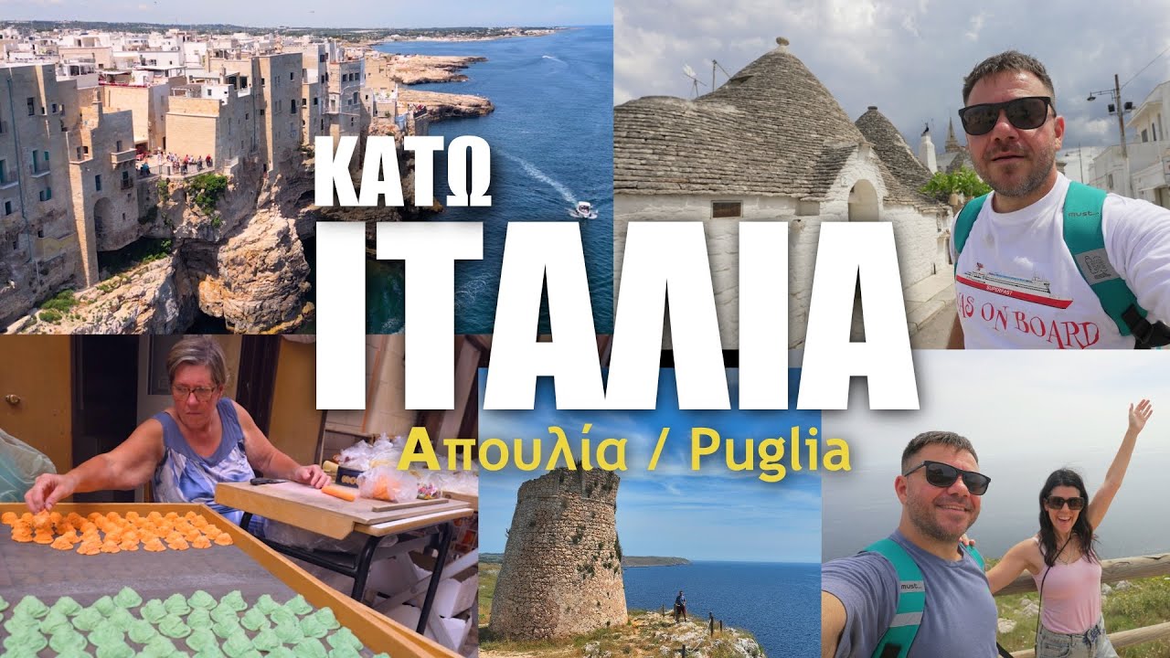 ΞΕΚΙΝΑΕΙ ΤΟ ROADTRIP ΚΑΤΩ ΙΤΑΛΙΑ! HAPPY TRAVELLER στην ΑΠΟΥΛΙΑ