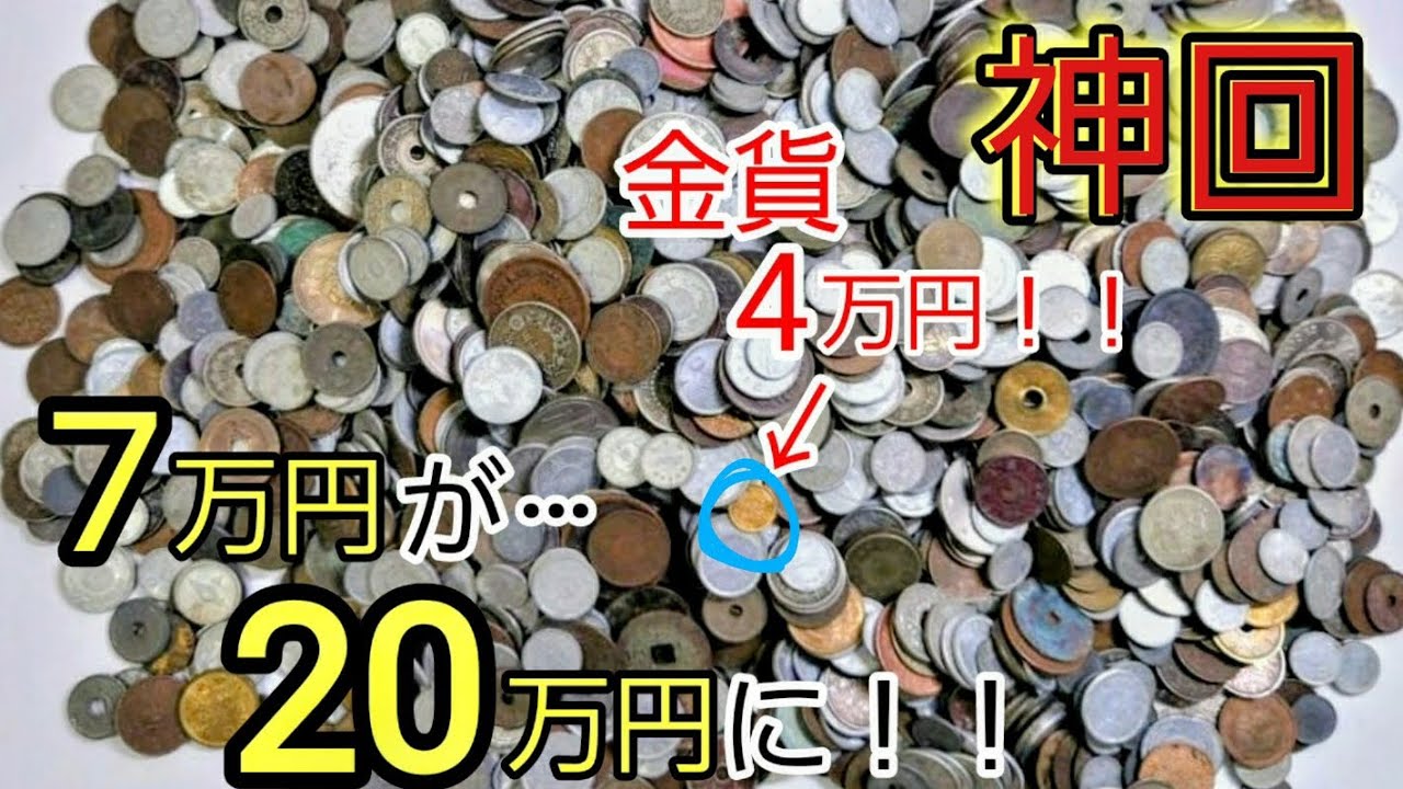 【神回】大量の古銭を選別したら価値が倍以上になった！！　old coins