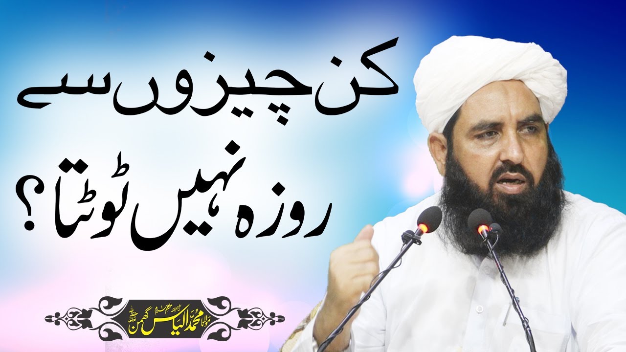 Kin Chizo Se Roza Nai Tutta | کن چیزوں سے روزہ نہیں ٹوٹتا | Molana Ilyas Ghuman