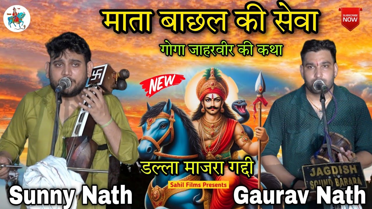 कथा – माता बाछल की सेवा। Goga Jaharveer Ki Katha। गोगा जी के भजन और पैड़ियां SUNNY NATH AND PARTY