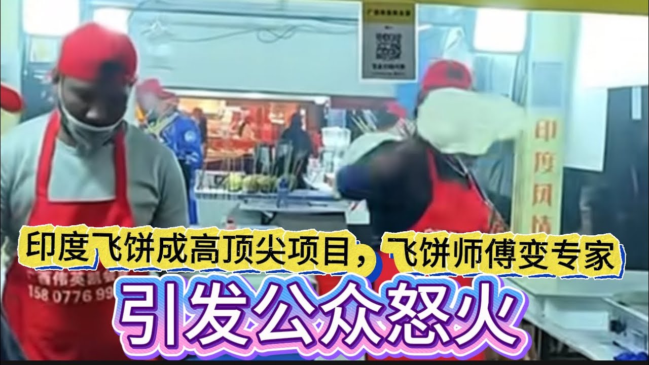 印度飞饼成邵阳顶尖项目？飞饼师傅变专家｜引发公众怒火｜Reaction Video