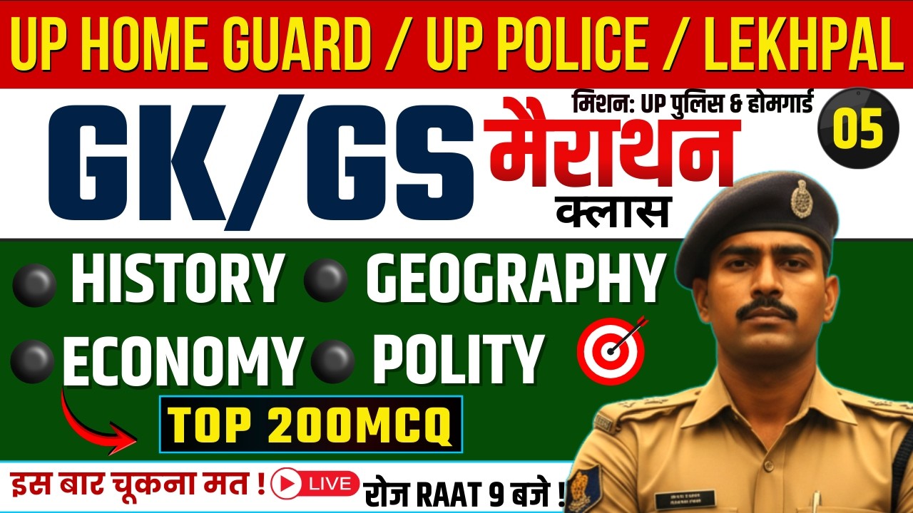 UP Police & Home Guard 2026 | GK GS Complete Preparation | 100% Selection वाली Class 05