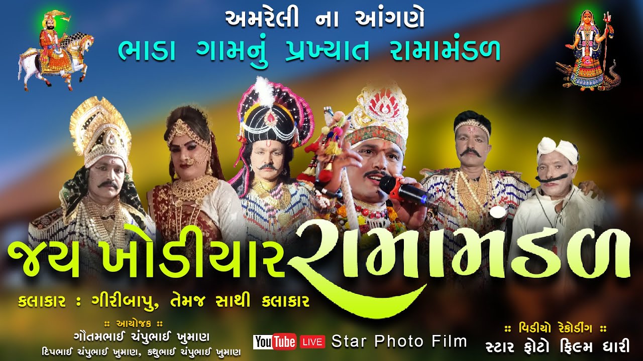 🔴Live ભાડા ગામનું જય ખોડીયાર રામામંડળ || અમરેલી ના આંગણે || Jay khodiyar Ramamndal Bhada || Amreli |