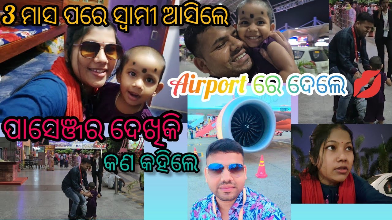 ସ୍ଵାମୀ ଦେଲେ Airport ରେ kiss🥰 || Airport m Husband diye kiss #odiavlog 