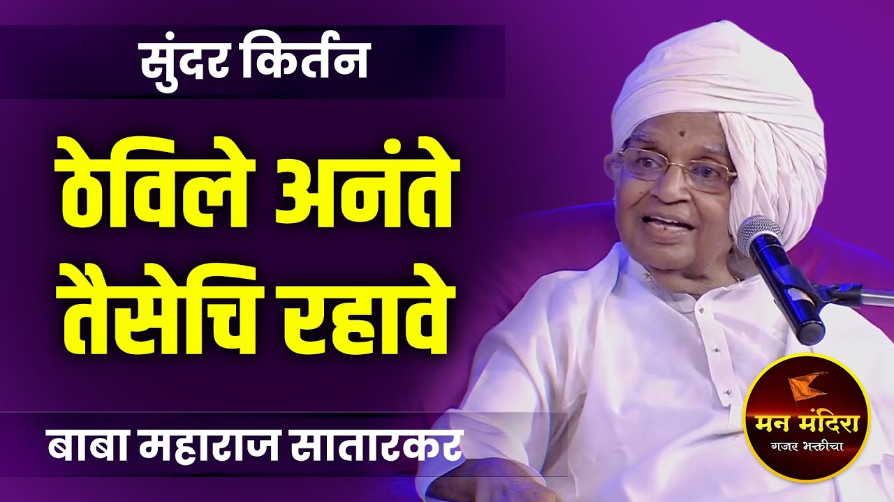 ठेवले अनंते तैसेची रहावे ! ह.भ.प.बाबा महाराज सातारकर यांचे किर्तन l Baba Maharaj Satarkar Kirtan