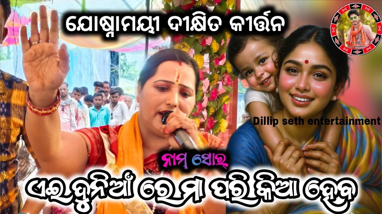 Joshnamayee dixit Kirtan || naam sor -   ae duniya re maa pari kia se heba ||