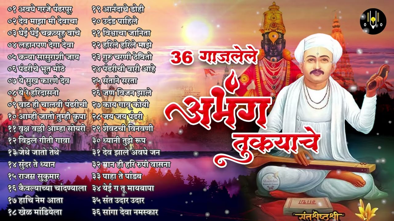 36 नॉनस्टॉप अभंग तुकयाचे | Tukaram Maharaj Abhang | Marathi Bhakti Geet | Marathi Devotional Songs