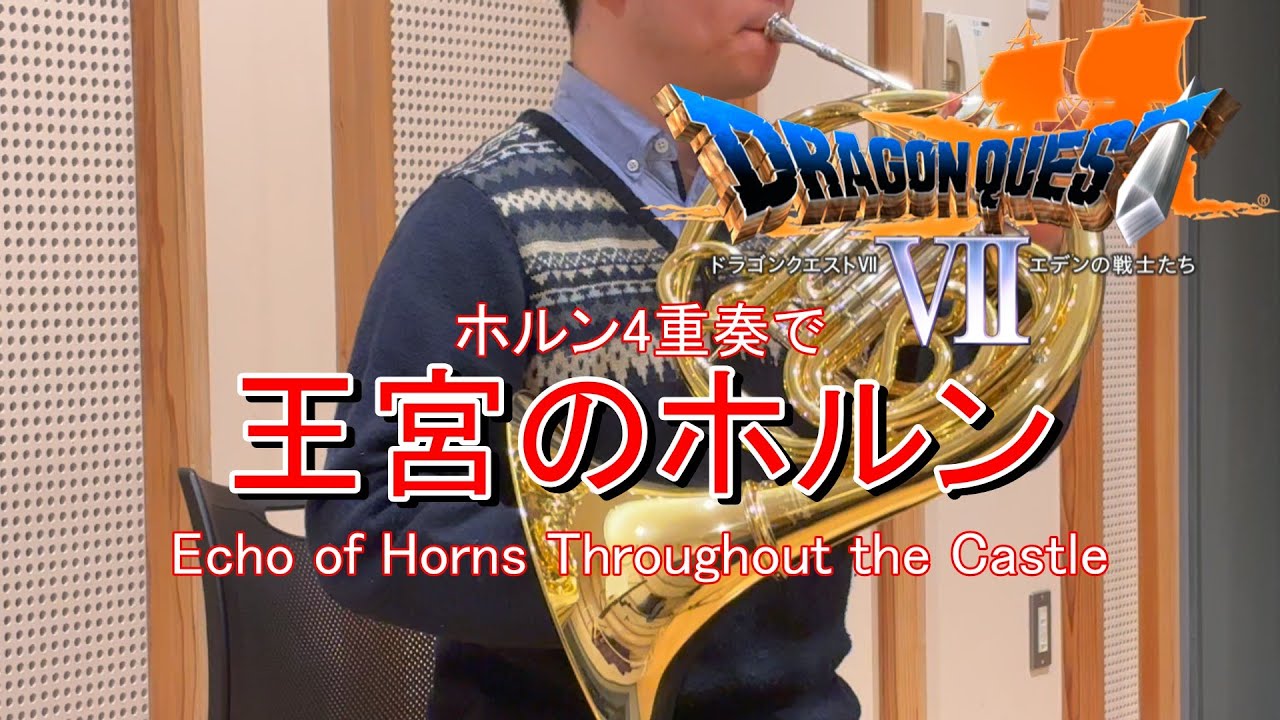 【ホルン4重奏】王宮のホルン【ドラクエVIIより】【Echo of Horns Throughout the Castle】