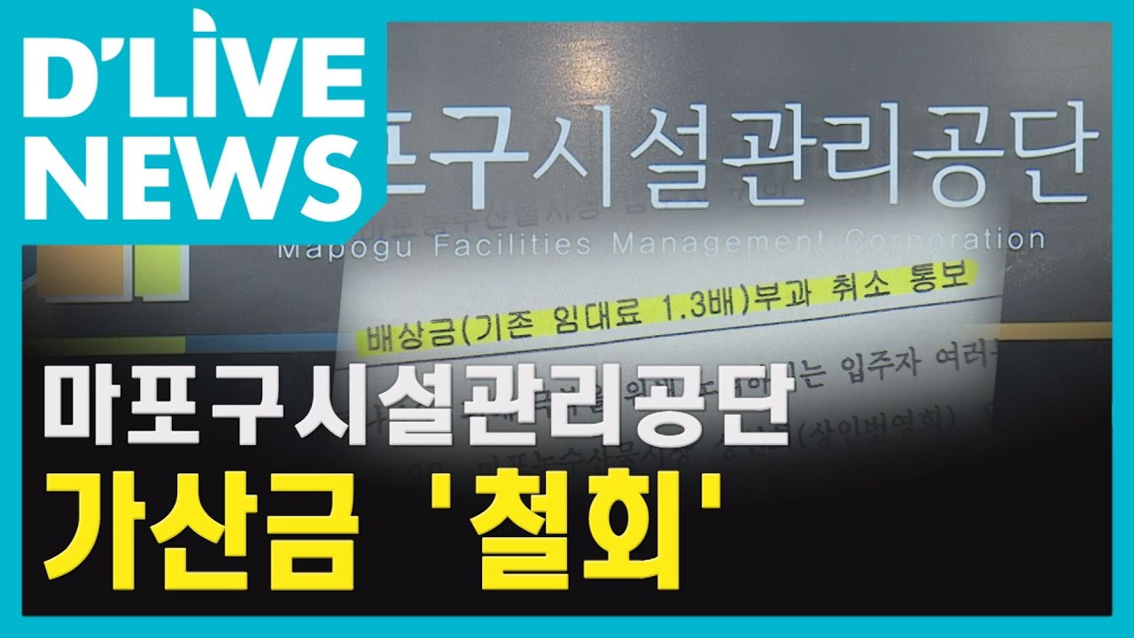 [마포] 1.3배 가산금&hellip;결국 '철회'
