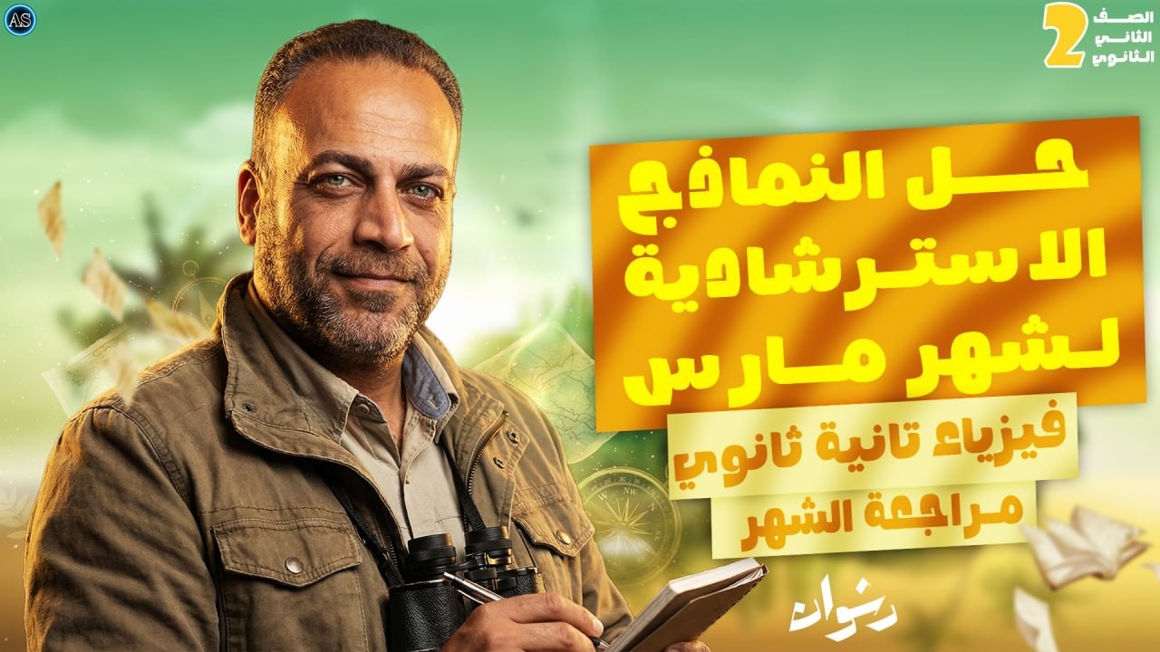 حل النماذج الاسترشادية فيزياء تانيه ثانوي | حل النماذج الاسترشادية فيزيا تانية ثانوي شهر مارس | 2026