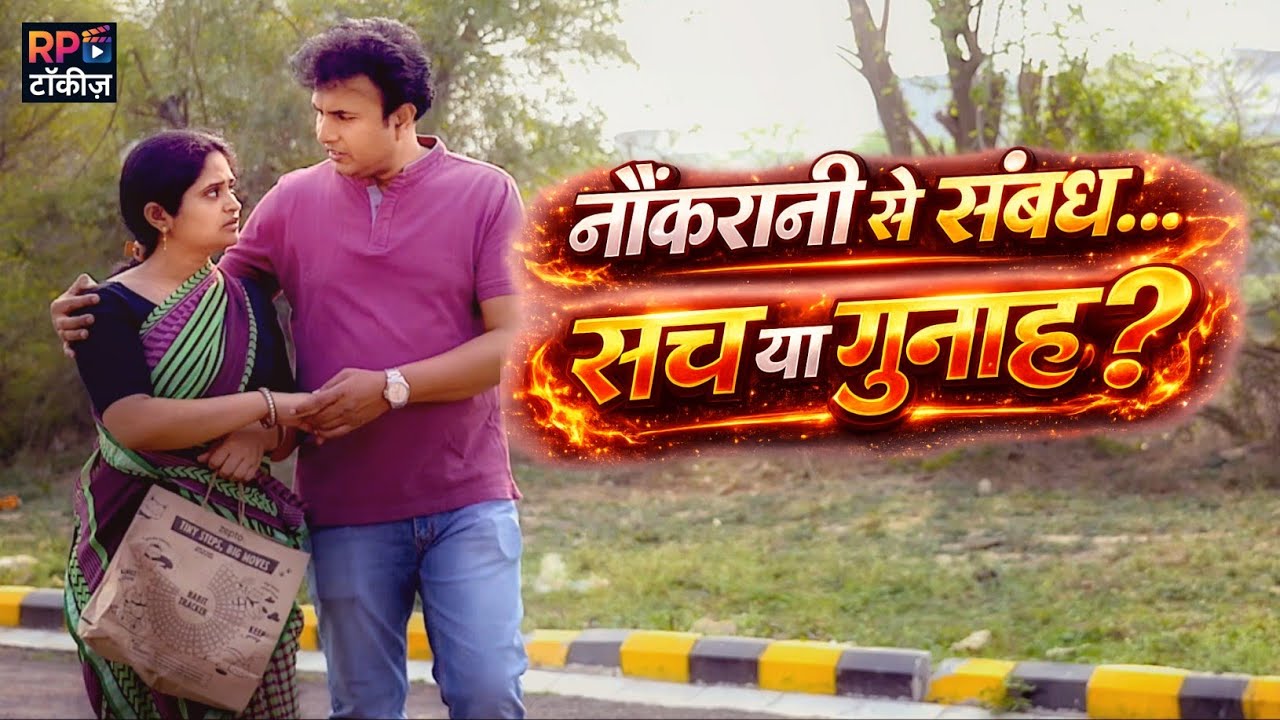 नौकरानी से संबंध | Affair with a maid | Short Film/Movie Hindi | RP Talkies Official |