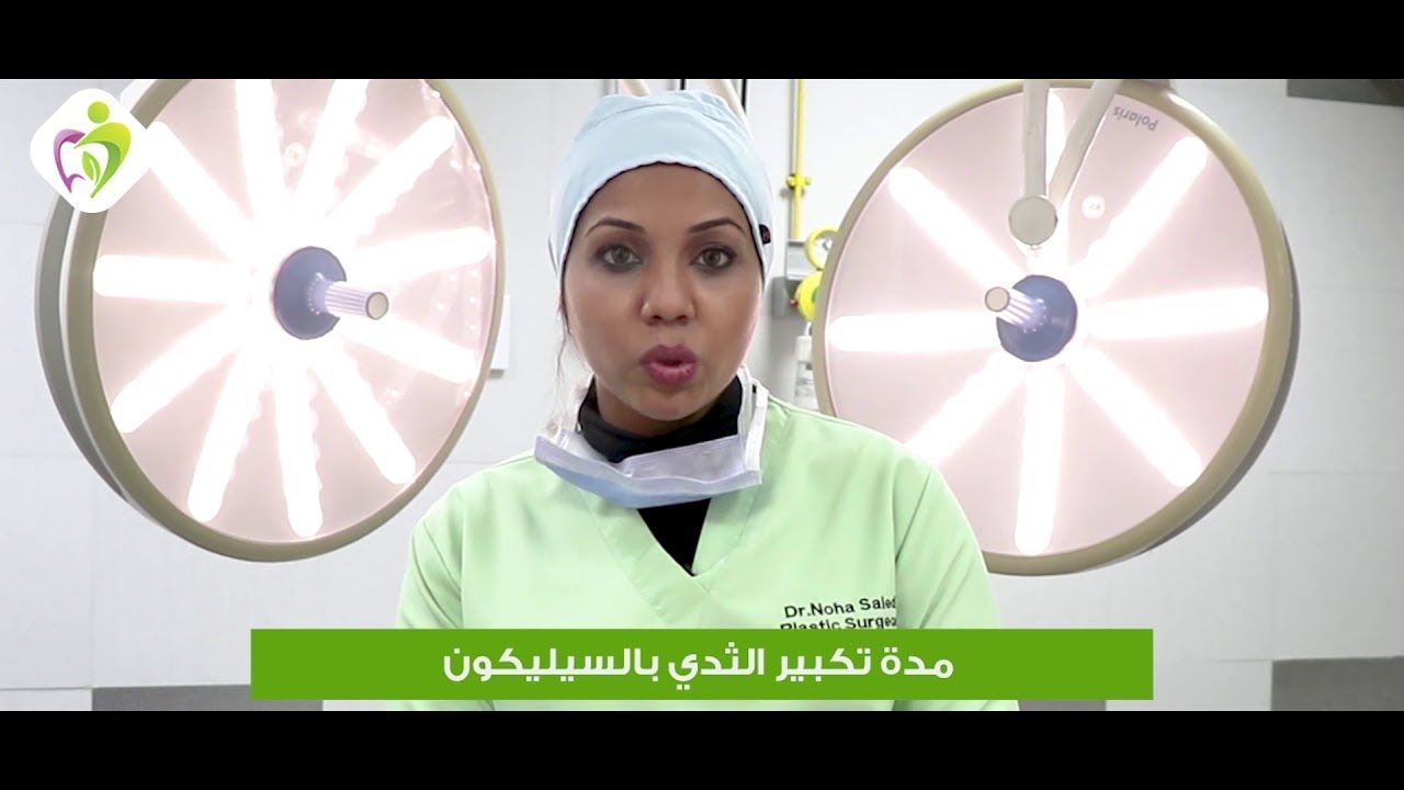 الأفضل لتكبير الثدي(حقن الدهون-السيليكون) الإجابة هنعرفها مع د.نهي سعيد