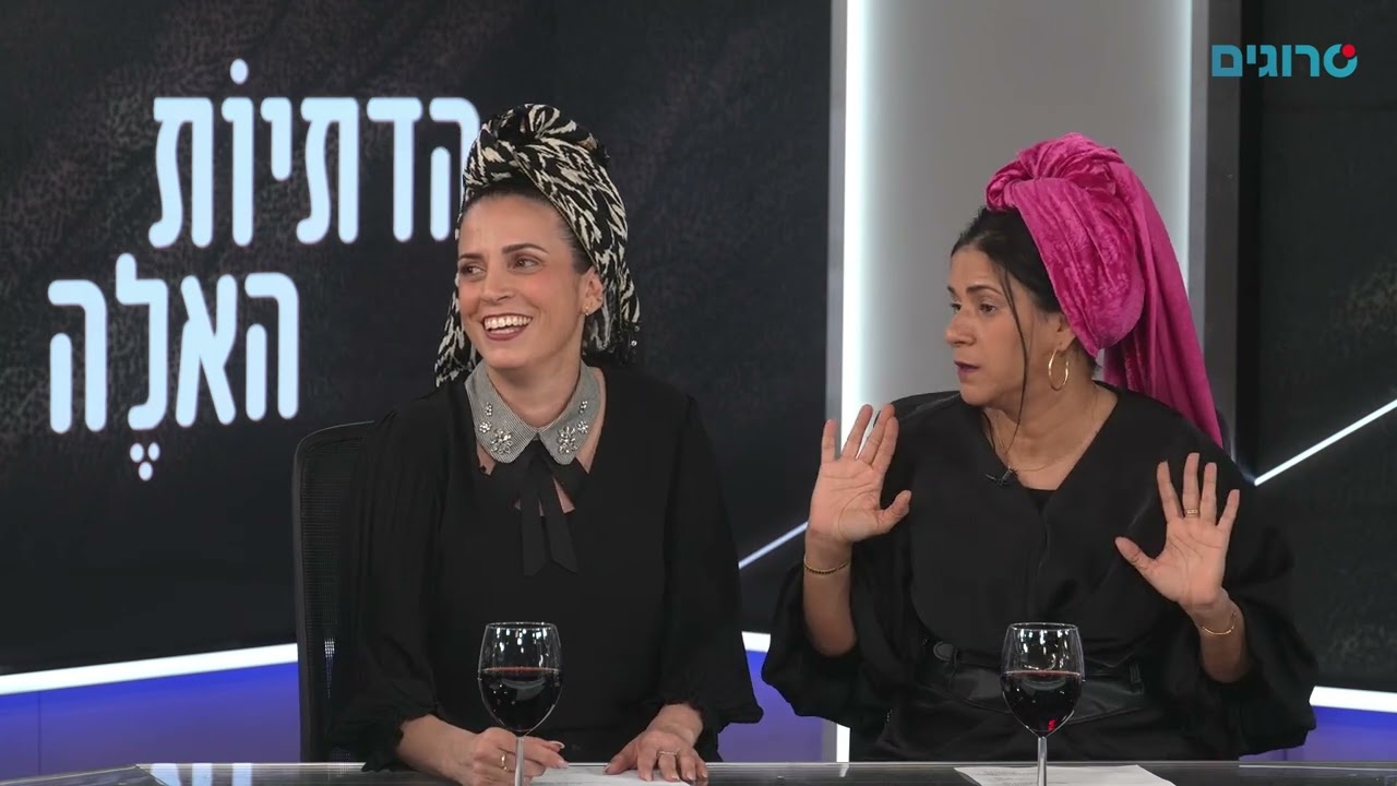 דווקא עכשיו, בוחרות בשמחה: 'הדתיות האלה' במשדר פורימי | סרוגים