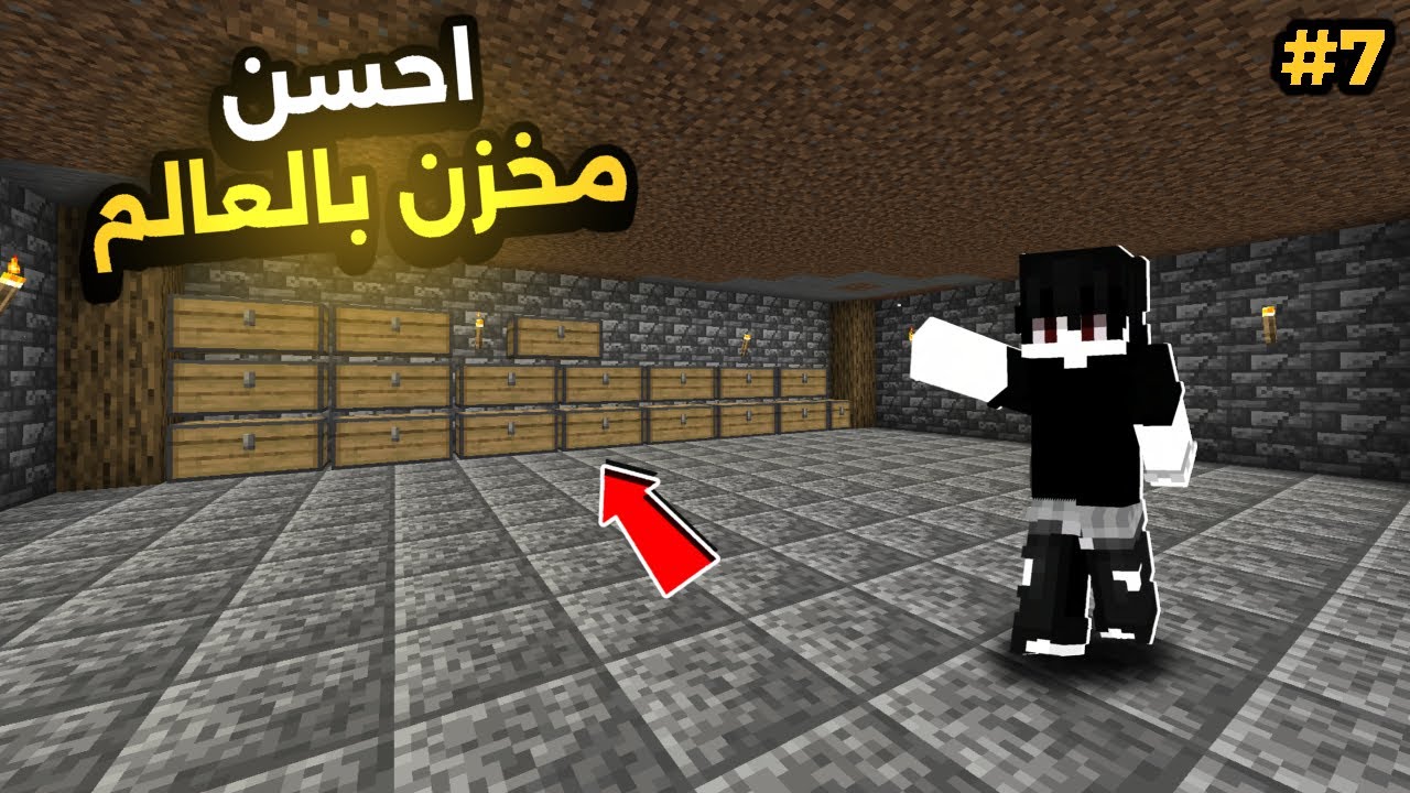 سويت أقوى مخزن بتاريخ ماينكرافت! 😱🔥 | #7