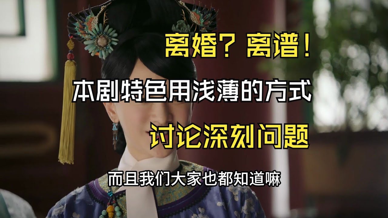 【如懿传吐槽5-2】大如论离婚，其实只有离谱