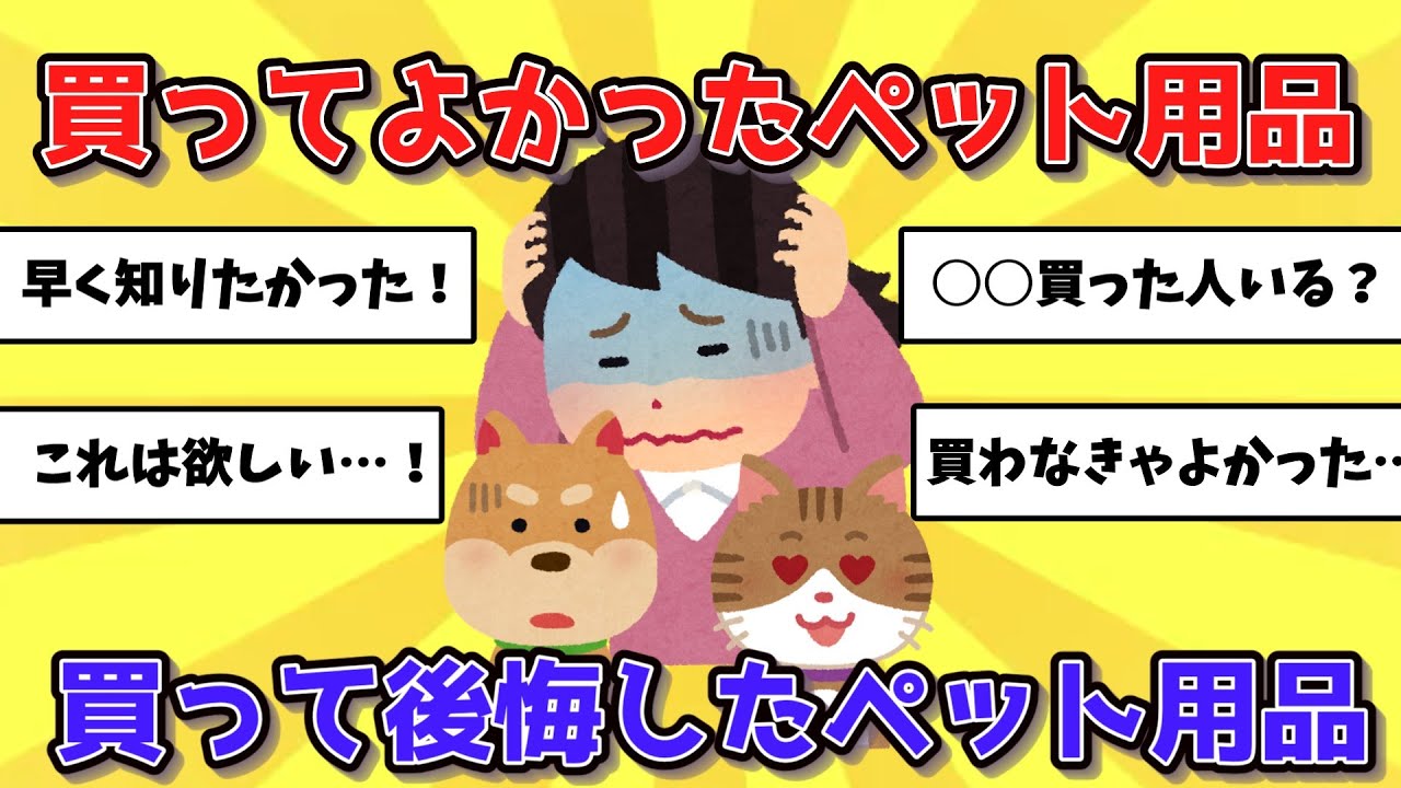 【有益】買って良かった・後悔したペット用品まとめ【聞き流し】